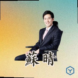苏晴