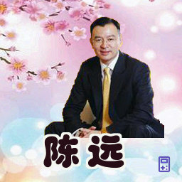 陈远